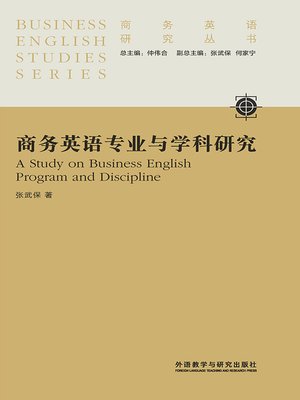 cover image of 商务英语专业与学科研究 (A Study on Business English Program and Discipline)